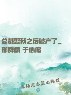 总裁娶我之后破产了